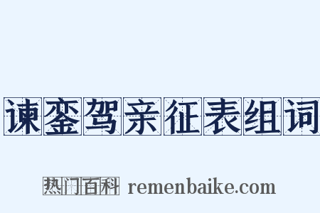 谏銮驾亲征表组词是什么意思的图片